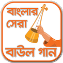 বাউল গান - Baul Song - Lalon song-Bangla Baul Gaan APK