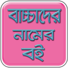 Bangla Baby Name icône