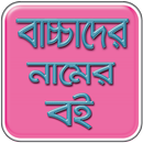 Bangla Baby Name - Baby Name Book Bangla APK