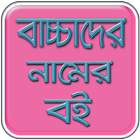 Bangla Baby Name icon