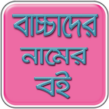 Bangla Baby Name simgesi