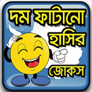 সেরা হাসির জোকস - দম ফাটানো জোকস - Bangla Jokes APK