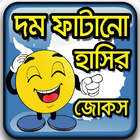 সেরা হাসির জোকস - দম ফাটানো জোকস - Bangla Jokes icône