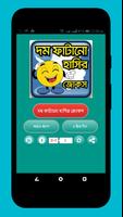 সেরা হাসির জোকস - দম ফাটানো জোকস - Bangla Jokes Affiche