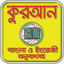 কুরআন বাংলা অর্থসহ - Bangla Quran - Full Quran APK