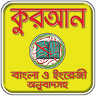কুরআন বাংলা অর্থসহ - Bangla Quran - Full Quran icon