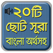 নামাযের ২০ টি ছোট সূরা বাংলা - Bangla choto sura