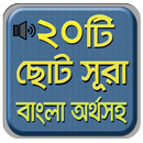 নামাযের ২০ টি ছোট সূরা বাংলা - Bangla choto sura APK