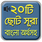 নামাযের ২০ টি ছোট সূরা বাংলা - Bangla choto sura-icoon