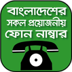 Bangladesh Emergency Number - জরুরী ফোন নাম্বার