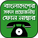 Bangladesh Emergency Number - জরুরী ফোন নাম্বার APK