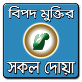বিপদ মুক্তির দোয়া - Bipod Muktir Doa - bangla doa biểu tượng