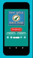 বিপদ মুক্তির দোয়া - Bipod Muktir Doa - bangla doa پوسٹر