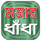 Bangla Dhadha - বাংলা ধাঁধা ও ধাধার বই- মজার ধাঁধা icône