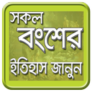 সকল বংশের ইতিহাস জানুন - বাঙালির বংশ পদবীর ইতিহাস APK