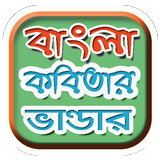 বাংলা কবিতা - Bangla Kobita biểu tượng
