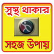 সুস্থ থাকার উপায় -  Bangla Health Tips