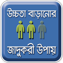 উচ্চতা বাড়ানোর উপায় - লম্বা হওয়ার সহজ উপায় APK