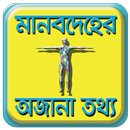 মানবদেহ সম্পর্কে অজানা তথ্য - Human Body Bangla APK