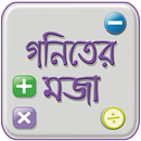 মজার গণিত -গণিত সামাধান ও গণিতের সূত্র Mojar Gonit APK