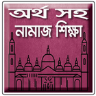 অর্থ সহ নামাজ শিক্ষা آئیکن