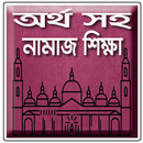 অর্থ সহ নামাজ শিক্ষা (সহিহ) APK