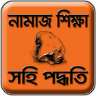 নামাজ শিক্ষা biểu tượng