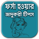 ফর্সা হওয়ার উপায় - ত্বক ফর্সা করার টিপস- Skin Care APK