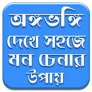 অঙ্গভঙ্গি দেখে মানুষের মন চেনার উপায় APK