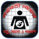 গর্ভবতী মায়ের যত্ন, সমস্যা ও পরামর্শ - Pregnant APK