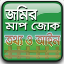 জমির মাপ-জোক, তথ্য ও আইন  কানুন - ভূমি পরিমাপ APK