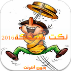 اجيو نضحكو بدون انترنت2016 icono