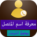 كشف رقم متصل مجهول بدون نت APK