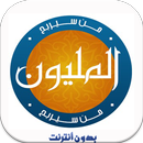 من سيربح المليون بدون نت-APK