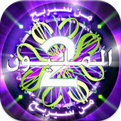 من سيربح المليون بدون نت 2016 icon