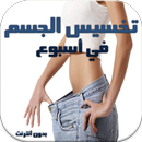 تخسيس الجسم في أسبوع بدون نت-APK