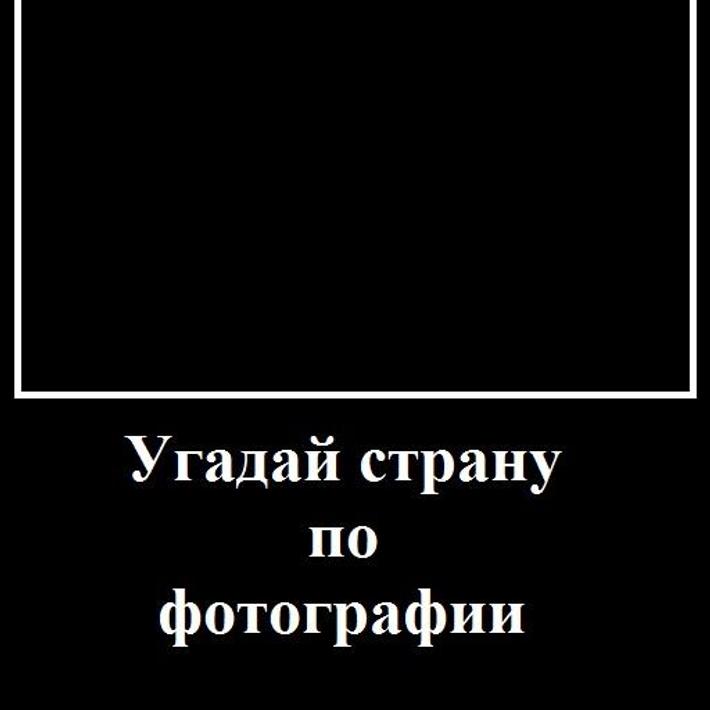 Угадай страну по мелодии. Угадай страну ответы