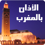 أوقات الصلاة والأذان في المغرب