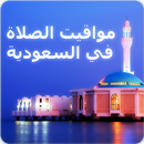 أوقات الصلاة في السعودية APK