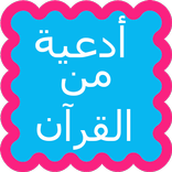 أدعية وأذكار من القرآن الكريم