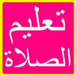 تعليم الصلاة و الوضوء الصحيح