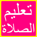 تعليم الصلاة و الوضوء الصحيح APK