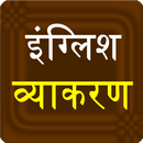 english hindi grammar book-APK