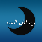 رسائل عيد المولد النبوي icon