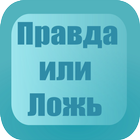 Правда или Ложь icon