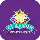 Седьмой Континент APK