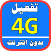 Prank 4G تسريع وتفعيل