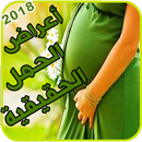 اسباب تاخر الحمل - اسباب الاجهاض المتكرر APK