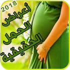 اسباب تاخر الحمل - اسباب الاجهاض المتكرر biểu tượng