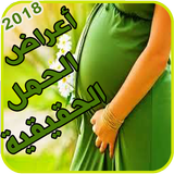 اسباب تاخر الحمل - اسباب الاجهاض المتكرر icône